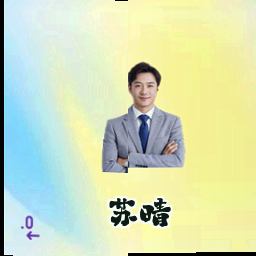 苏晴